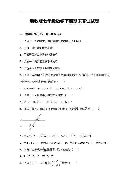 浙教版七年级数学下册期末考试试卷(解析版)