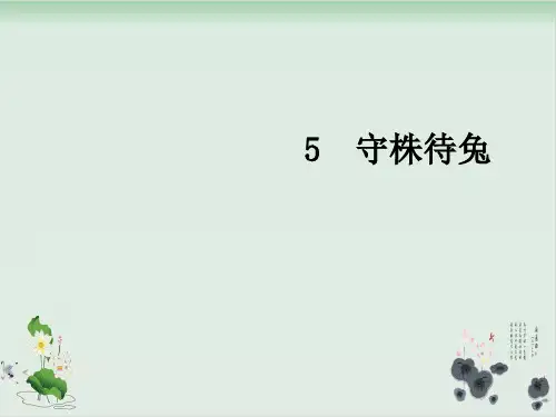 部编版守株待兔ppt完美版