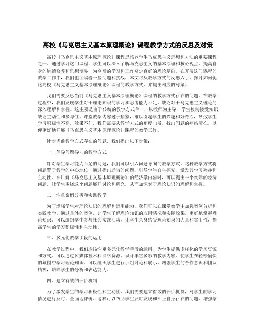 高校《马克思主义基本原理概论》课程教学方式的反思及对策