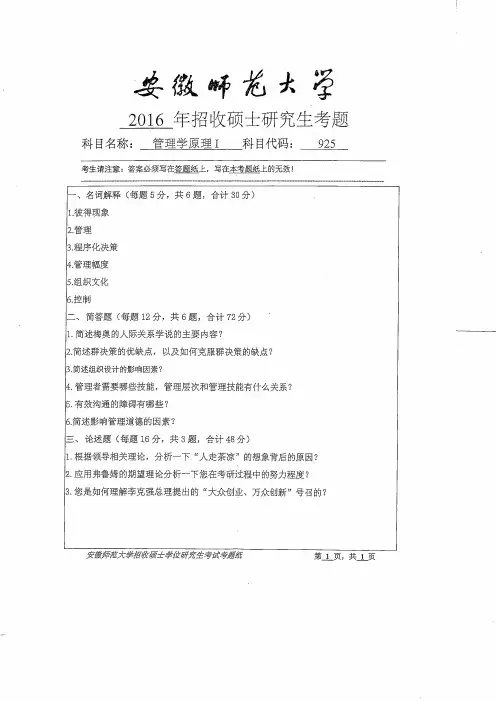 2016年安徽师范大学925管理学原理I考研真题研究生入学考试试卷