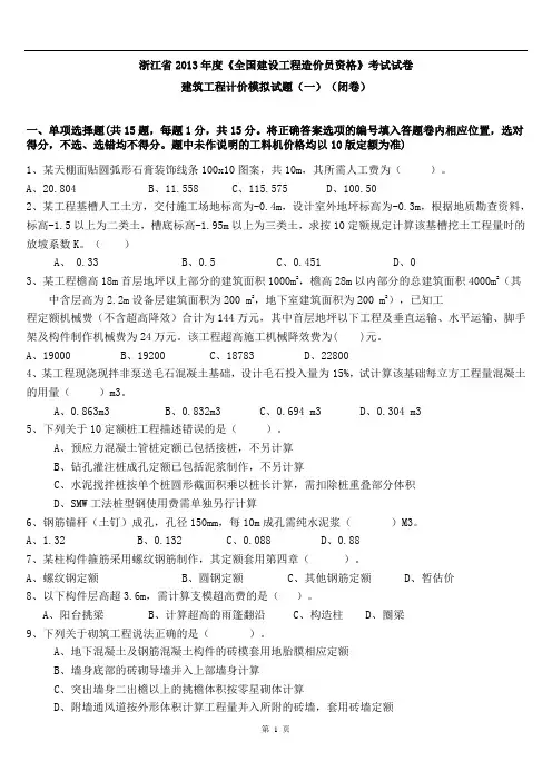 浙江2013年建筑工程计价模拟试卷及答案(一)1