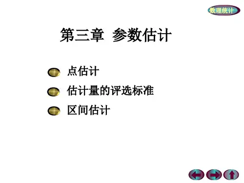 武汉大学数理统计ppt 3 参数估计