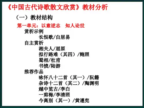 《中国古代诗歌散文欣赏》教材分析