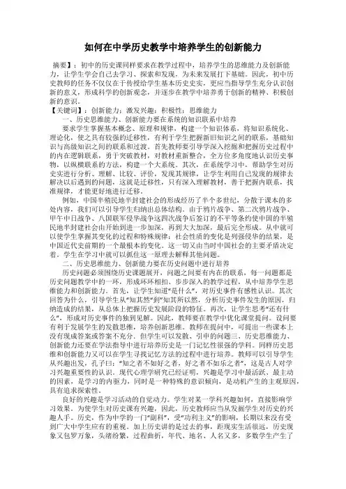如何在中学历史教学中培养学生的创新能力
