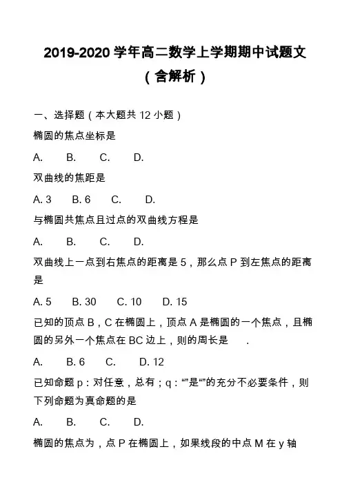 2019-2020学年高二数学上学期期中试题文(含解析)_8