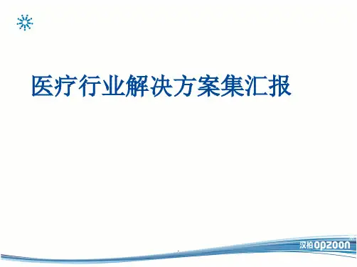 医疗行业-网络及安全系统解决方案集锦