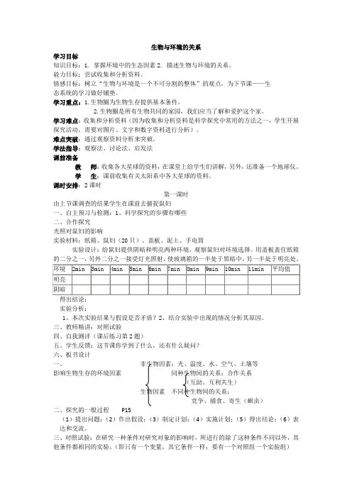 学年人教版生物七年级上册《生物与环境的关系》导学案