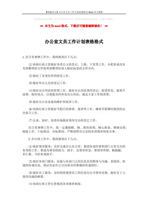 【精编范文】办公室文员工作计划表格格式-word范文模板 (2页)