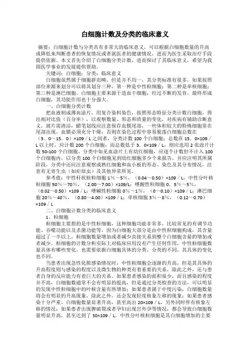 白细胞计数及分类的临床意义