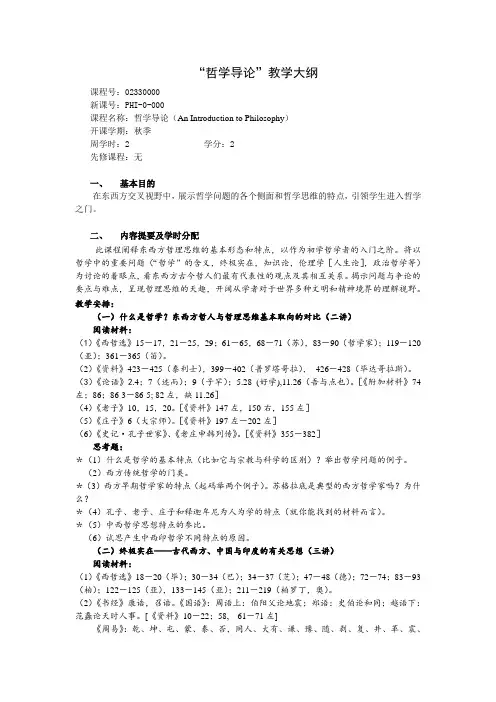 “哲学导论”教学大纲