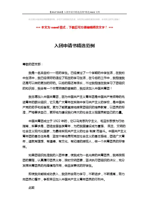 【2018-2019】入团申请书精选范例-精选word文档 (2页)