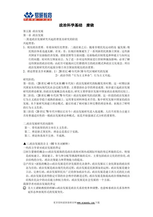 外交学院国际政治考研唐晓《政治科学基础》内部辅导讲义