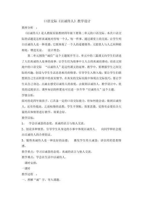 四年级下册语文教案-第二单元口语交际以诚待人 人教新课标
