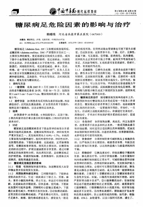 糖尿病足危险因素的影响与治疗