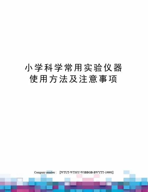 小学科学常用实验仪器使用方法及注意事项