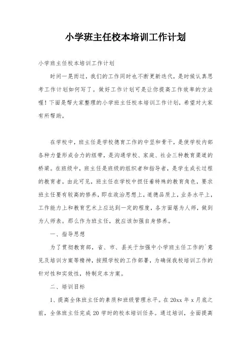 小学班主任校本培训工作计划