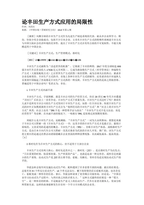论丰田生产方式应用的局限性    