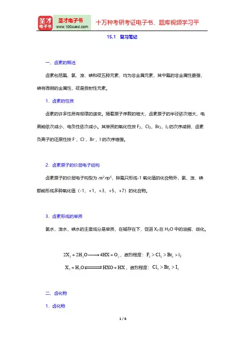 大连理工大学无机化学教研室《无机化学》(第5版)(复习笔记 p区元素(三))