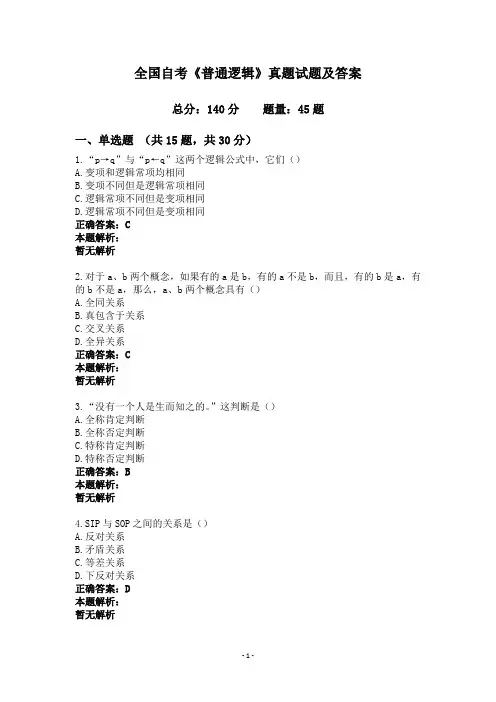 全国自考《普通逻辑》真题试题及答案