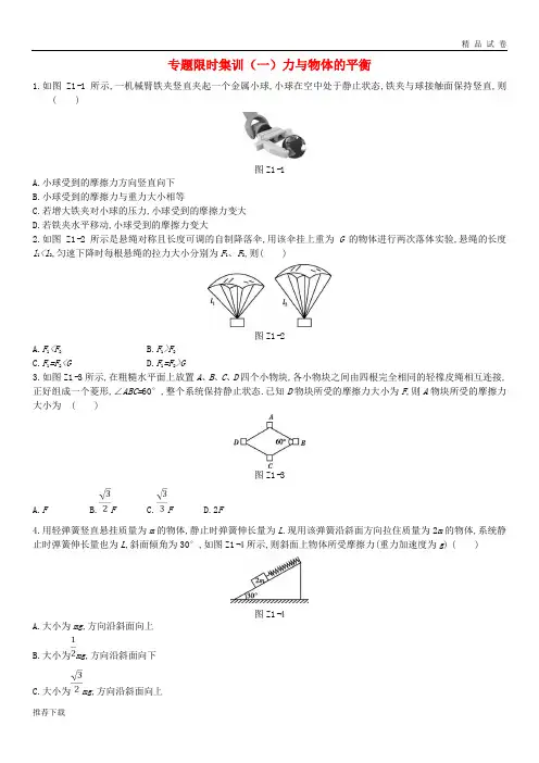 [精品]2019高考物理二轮复习专题限时集训(一)力与物体的平衡