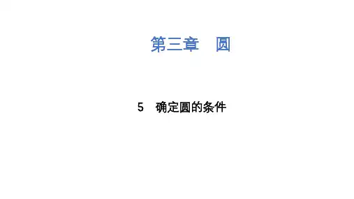 确定圆的条件课件北师大版九年级下册数学