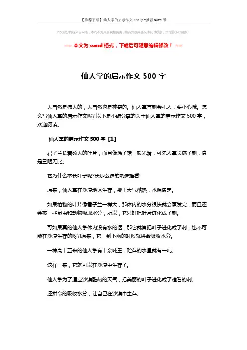 【推荐下载】仙人掌的启示作文500字-推荐word版 (4页)