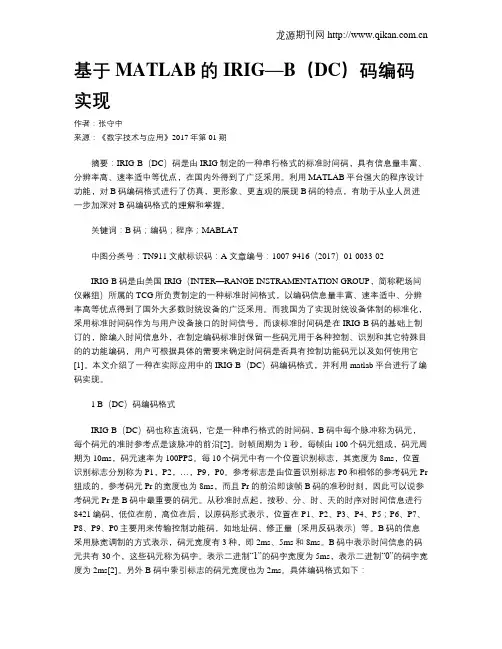 基于MATLAB的IRIG—B(DC)码编码实现