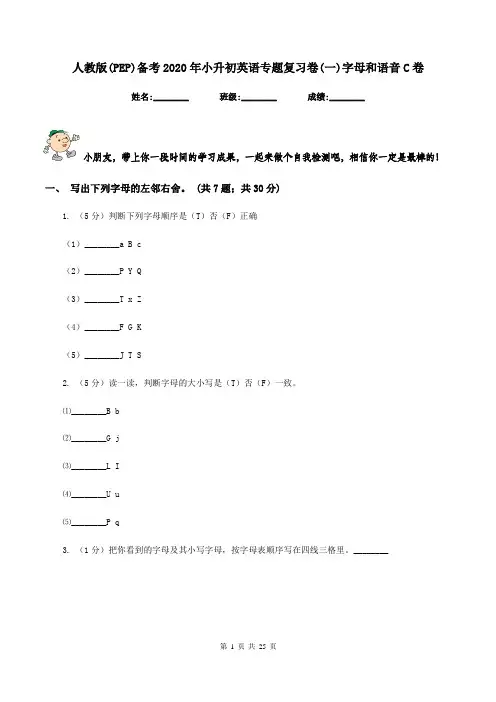 人教版(PEP)备考2020年小升初英语专题复习卷(一)字母和语音C卷