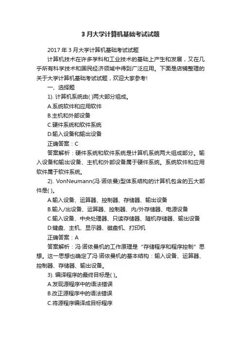 3月大学计算机基础考试试题