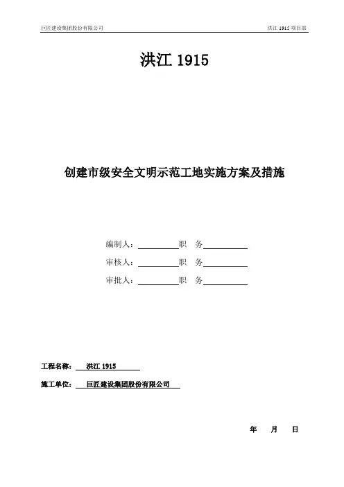 创建市级安全文明示范工地实施方案
