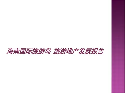 最新海南国际旅游岛旅游地产发展报告
