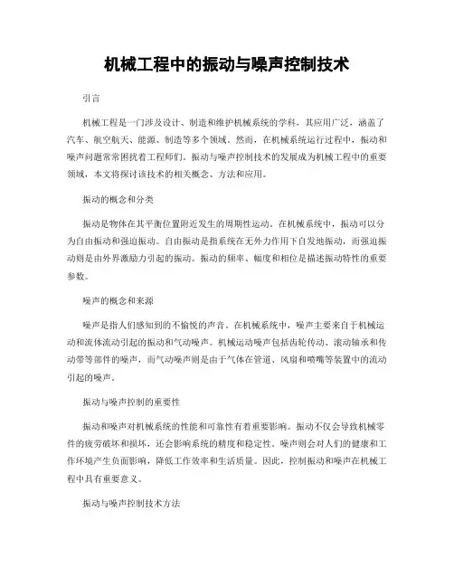 机械工程中的振动与噪声控制技术