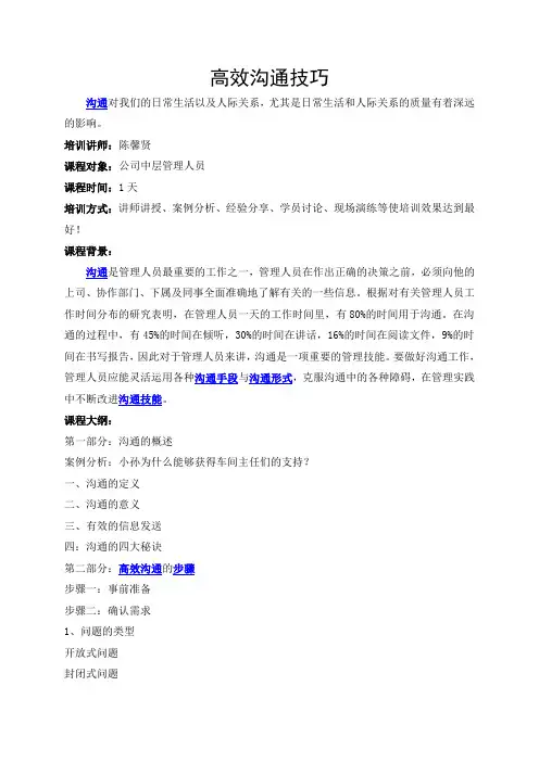 高效沟通技巧培训-陈馨贤