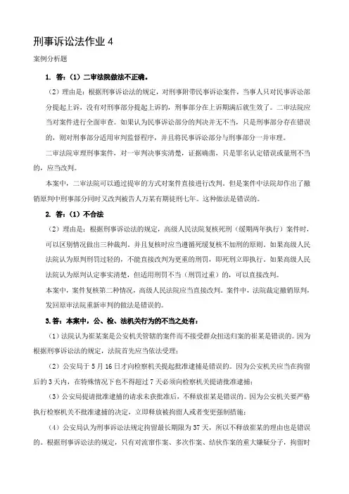 刑事诉讼法作业4.