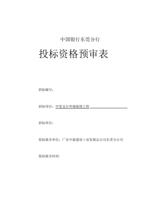 某公司的投标资格预审表