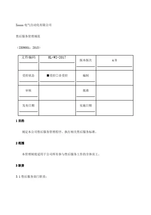 电气设备售后服务管理规范表格