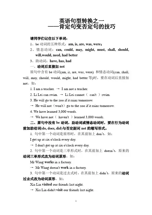 (完整版)英语句型转换之一肯定句变否定句的方法技巧