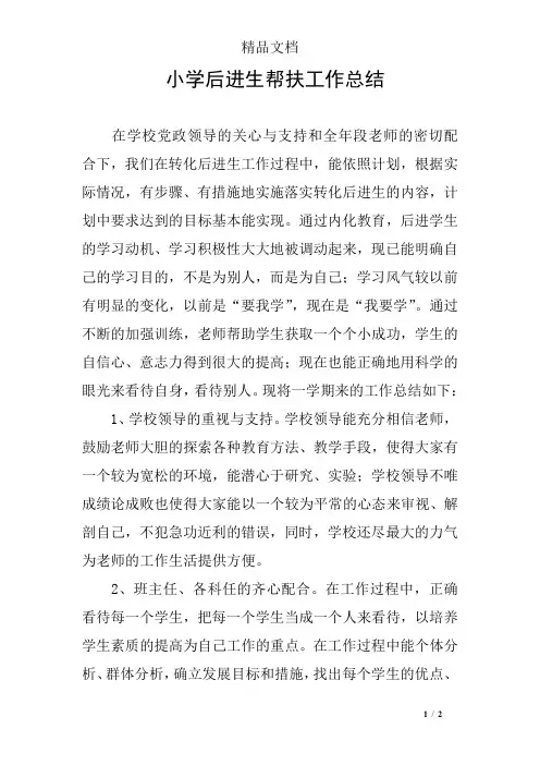 小学后进生帮扶工作总结