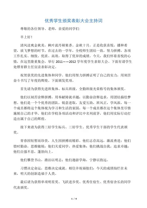 优秀学生颁奖表彰大会主持词