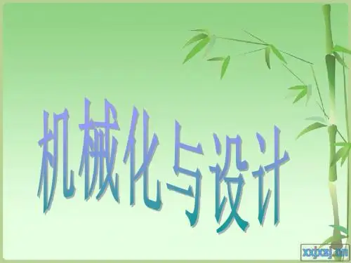 机械化与设计
