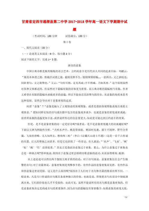 甘肃狮西市通渭县第二中学2017_2018学年高一语文下学期期中试题201805241303