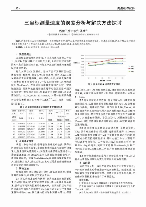 三坐标测量速度的误差分析与解决方法探讨