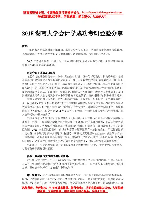 2015湖南大学会计学成功考研经验分享