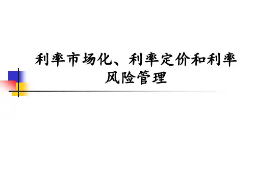 利率市场化、利率定价和利率风险管理PPT课件