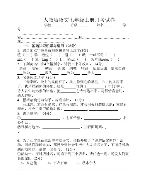 人教版语文七年级上册月考试卷