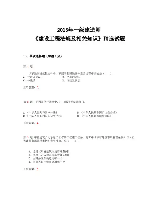 2015年一级建造师《建设工程法规及相关知识》精选试题