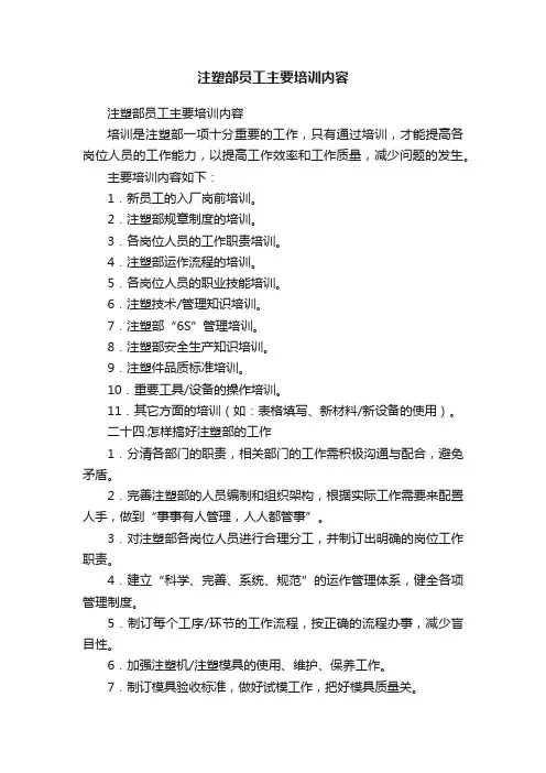 注塑部员工主要培训内容
