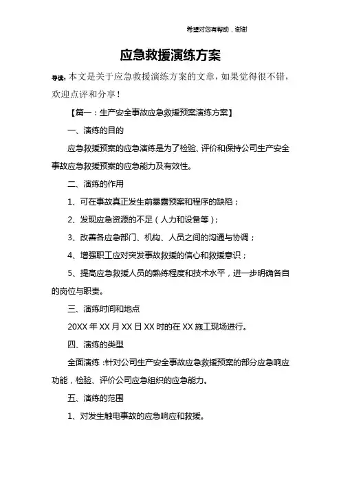 应急救援演练方案