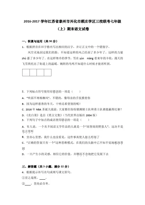 江苏省泰州市兴化市顾庄学区三校联考2016-2017学年七年级(上)期末语文试卷(解析版)