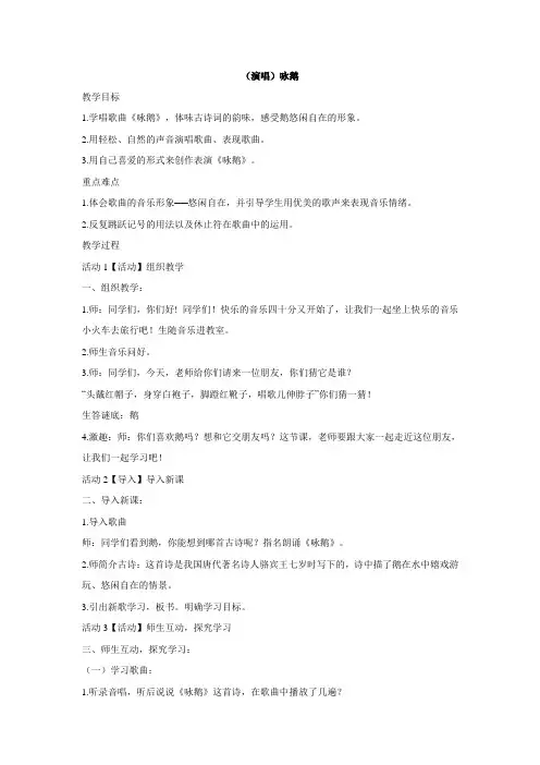 二年级下册音乐教案-第五课(演唱)咏鹅 湘艺版